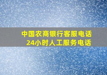 中国农商银行客服电话24小时人工服务电话