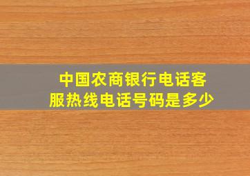 中国农商银行电话客服热线电话号码是多少