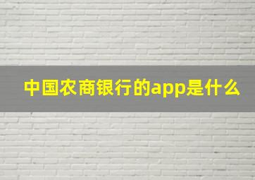 中国农商银行的app是什么