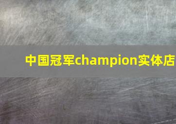 中国冠军champion实体店