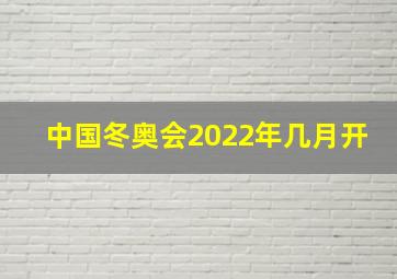 中国冬奥会2022年几月开