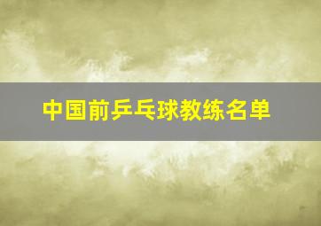 中国前乒乓球教练名单