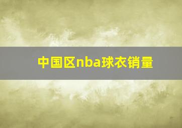 中国区nba球衣销量