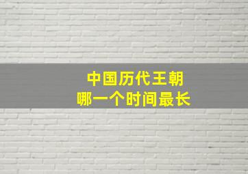 中国历代王朝哪一个时间最长