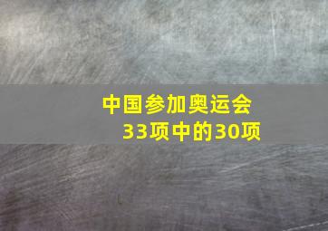 中国参加奥运会33项中的30项