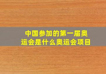 中国参加的第一届奥运会是什么奥运会项目