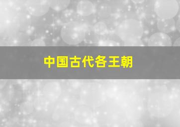 中国古代各王朝