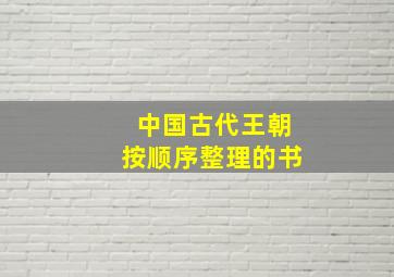 中国古代王朝按顺序整理的书