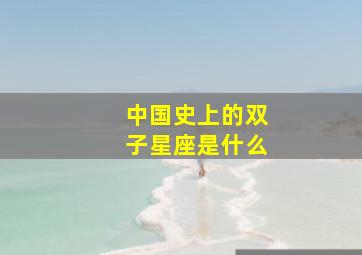 中国史上的双子星座是什么