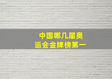 中国哪几届奥运会金牌榜第一