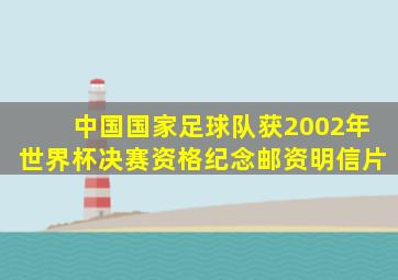 中国国家足球队获2002年世界杯决赛资格纪念邮资明信片