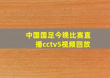 中国国足今晚比赛直播cctv5视频回放