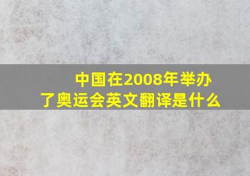 中国在2008年举办了奥运会英文翻译是什么