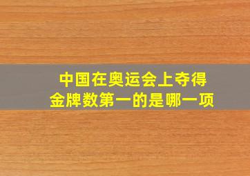 中国在奥运会上夺得金牌数第一的是哪一项