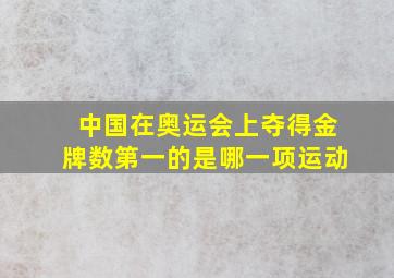 中国在奥运会上夺得金牌数第一的是哪一项运动