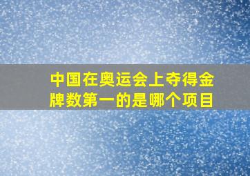 中国在奥运会上夺得金牌数第一的是哪个项目