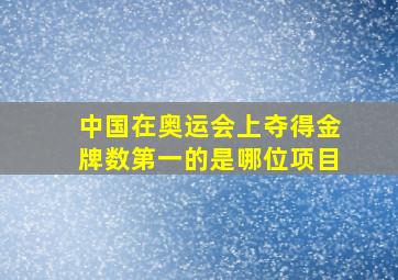 中国在奥运会上夺得金牌数第一的是哪位项目