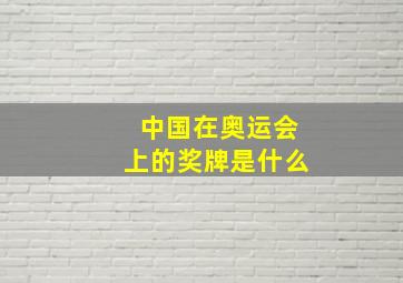 中国在奥运会上的奖牌是什么