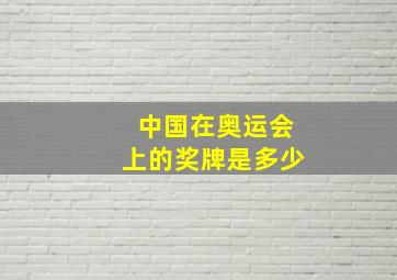 中国在奥运会上的奖牌是多少