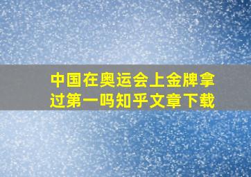 中国在奥运会上金牌拿过第一吗知乎文章下载