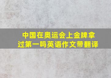 中国在奥运会上金牌拿过第一吗英语作文带翻译