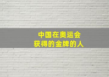 中国在奥运会获得的金牌的人