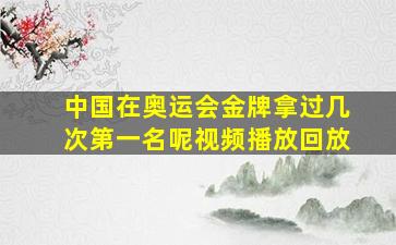 中国在奥运会金牌拿过几次第一名呢视频播放回放