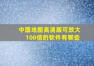 中国地图高清版可放大100倍的软件有哪些