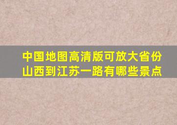 中国地图高清版可放大省份山西到江苏一路有哪些景点