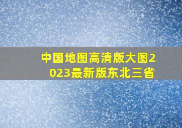 中国地图高清版大图2023最新版东北三省