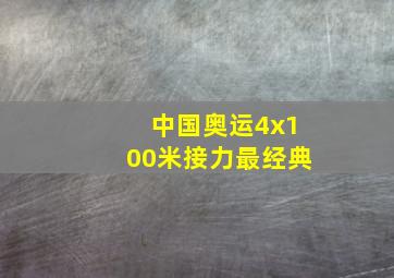 中国奥运4x100米接力最经典