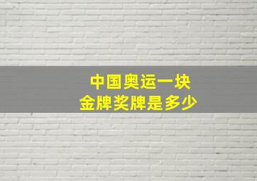 中国奥运一块金牌奖牌是多少