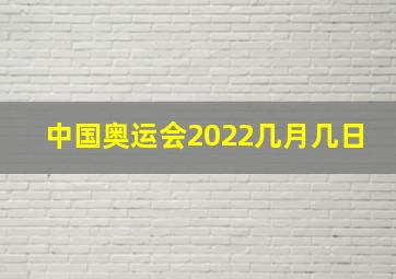 中国奥运会2022几月几日