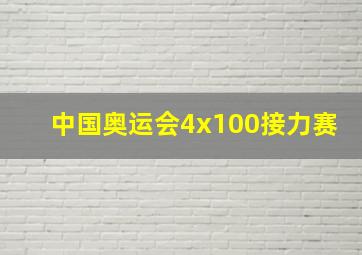 中国奥运会4x100接力赛