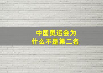 中国奥运会为什么不是第二名