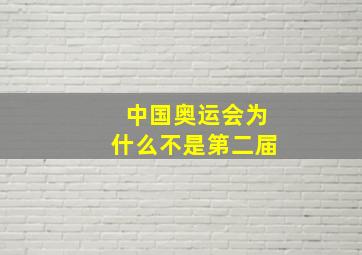 中国奥运会为什么不是第二届