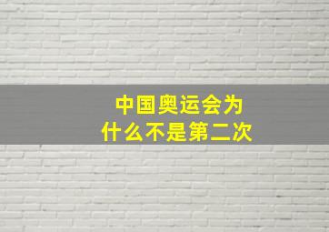 中国奥运会为什么不是第二次