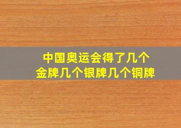 中国奥运会得了几个金牌几个银牌几个铜牌