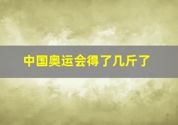 中国奥运会得了几斤了