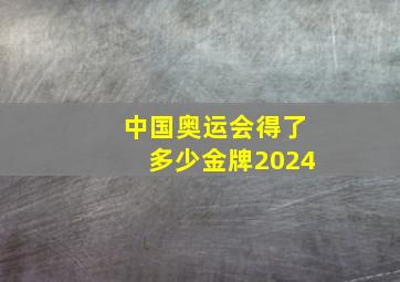 中国奥运会得了多少金牌2024