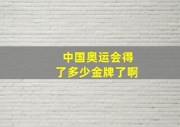 中国奥运会得了多少金牌了啊