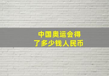 中国奥运会得了多少钱人民币