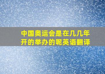 中国奥运会是在几几年开的举办的呢英语翻译