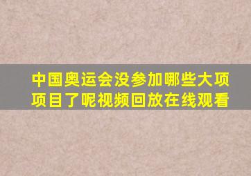 中国奥运会没参加哪些大项项目了呢视频回放在线观看