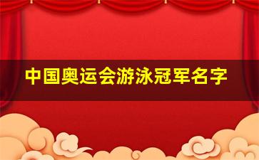 中国奥运会游泳冠军名字