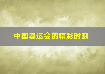 中国奥运会的精彩时刻