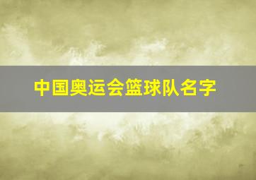 中国奥运会篮球队名字