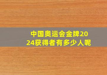 中国奥运会金牌2024获得者有多少人呢