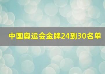 中国奥运会金牌24到30名单