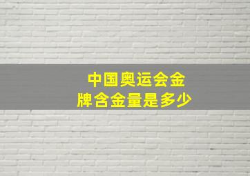 中国奥运会金牌含金量是多少